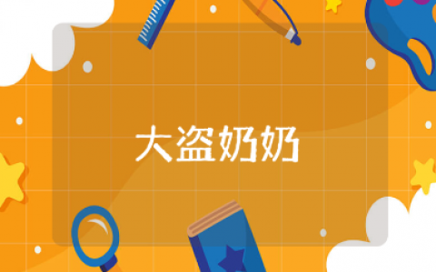 《了不起的大盗奶奶》读后感范文15篇 《了不起的大盗奶奶》心得体会