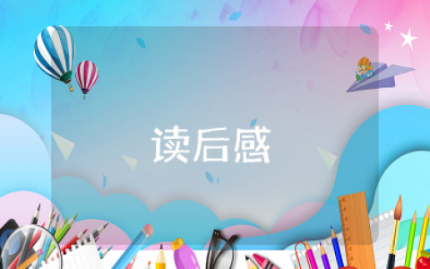 有效主题班会八讲读后感 有效主题班会八讲心得体会500字