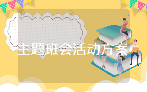 主题班会责任与担当活动方案设计 责任主题班会设计方案及流程