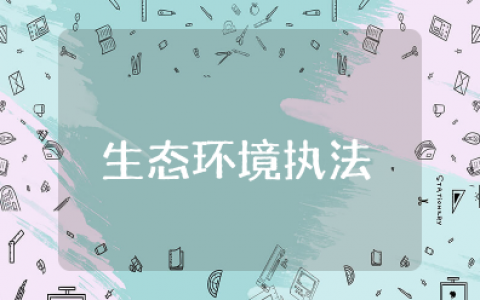 生态环境执法心得体会优秀总结范文参考（15篇）