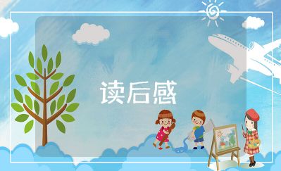 《有趣的地理常识》读后感作文 《有趣的地理常识》阅读感悟