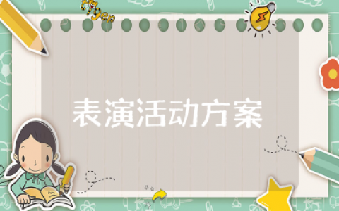 课本剧表演活动方案范本 课本剧表演活动内容案例合集