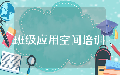班级应用空间培训心得体会总结 班级管理培训内容范文