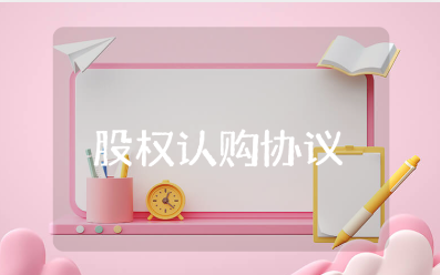 原始股权认购协议书范本 股权认购协议合同模板