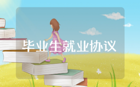 毕业生就业协议书通用范文 毕业生就业协议合同模板