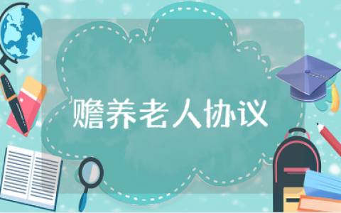 简单赡养老人协议书大全 赡养老人协议合同集锦