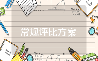 小学课堂常规评比方案 小学教学常规评价方案