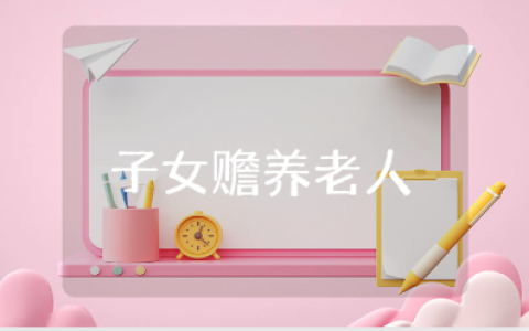 多子女赡养老人协议书范本大全 赡养老人合同通用模板