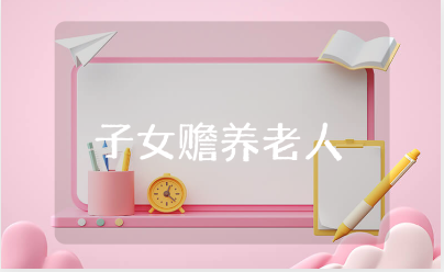 多子女赡养老人协议书范本大全 赡养老人合同通用模板