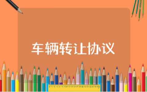 个人车辆转让协议书范文大全 车辆转让合同模板