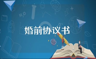 正规的婚前协议书范本大全 婚前协议书模板汇总