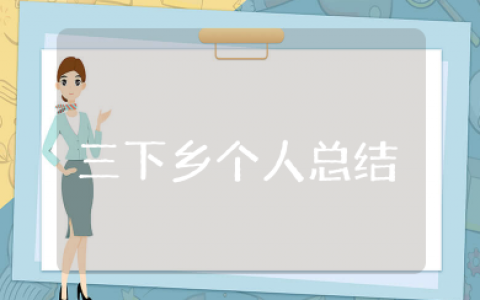 三下乡个人总结 三下乡活动模板总结范文