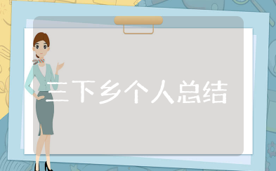 三下乡个人总结 三下乡活动模板总结范文