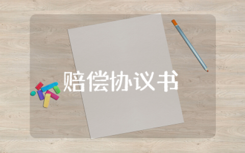 简单个人赔偿协议书范本 赔偿协议书的正确格式