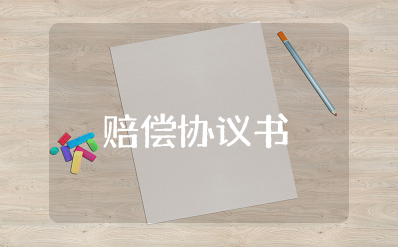 简单个人赔偿协议书范本 赔偿协议书的正确格式