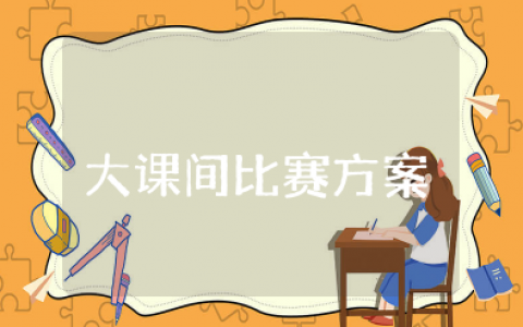 大课间比赛方案策划模板 最新大课间活动方案设计模板