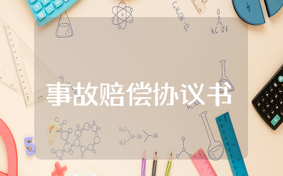 事故赔偿协议书模板标准版 事故赔偿协议书范本最新