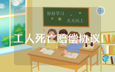 工人意外死亡赔偿协议书范本 工伤死亡赔偿协议书模板