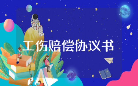 工伤一次性赔偿协议书 最简单的工伤赔偿协议模板