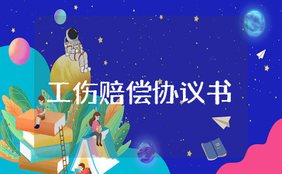 工伤一次性赔偿协议书 最简单的工伤赔偿协议模板