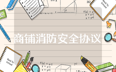 商铺消防安全协议责任书范本 商铺消防安全责任承诺书