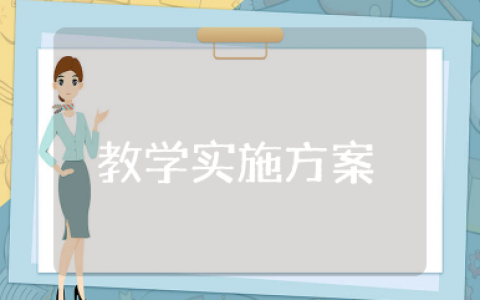 阅读与写字教学实施方案 读好书写好字活动方案