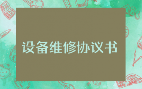简单的设备维修协议书范本大全 设备维修协议合同模板