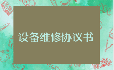 简单的设备维修协议书范本大全 设备维修协议合同模板