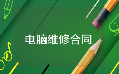 办公电脑维修合同精选范本 办公电脑维修协议书模板