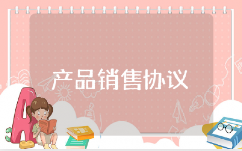 授权产品销售协议书范本大全 产品销售授权书模板汇总