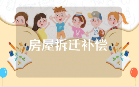 房屋拆迁补偿协议书模板汇总 拆迁补偿协议合同范本