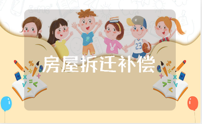 房屋拆迁补偿协议书模板汇总 拆迁补偿协议合同范本