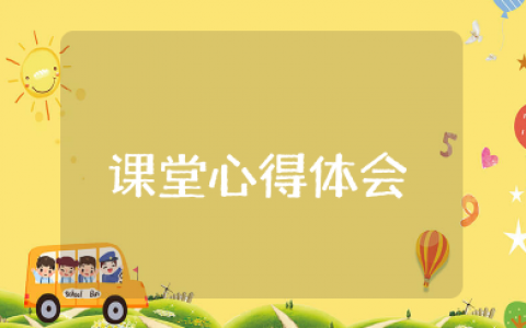 业务分享小课堂心得体会 分享课后心得感悟作文