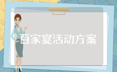百家宴活动方案 社区百家宴活动方案