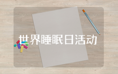 世界睡眠日活动策划书 有关睡眠的主题活动策划