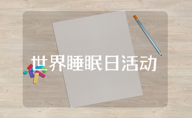 世界睡眠日活动策划书 有关睡眠的主题活动策划