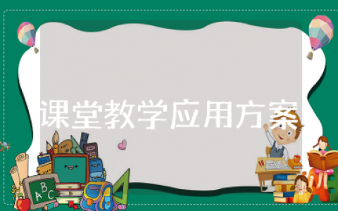 基本理论戴尔经验之塔课堂教学应用方案设计（精选内容10篇）