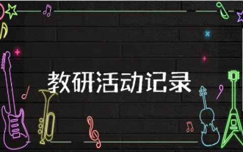 《乡下人家》教研活动记录汇总 《乡下人家》教研活动教案合集