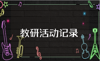 《乡下人家》教研活动记录汇总 《乡下人家》教研活动教案合集