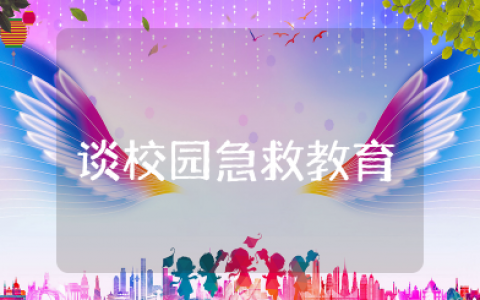谈校园急救教育心得体会范文 校园安全事故应急处理培训心得
