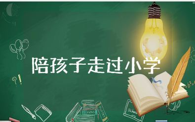 《陪孩子走过小学六年》读后感心得体会大全(15篇)
