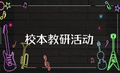校本教研活动记录范文10篇 学校教研活动总结合集