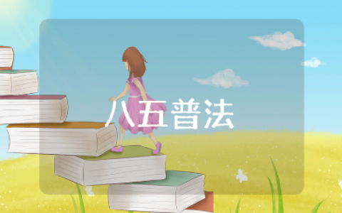 八五普法中期工作总结范文合集 八五普法工作进展汇报模板