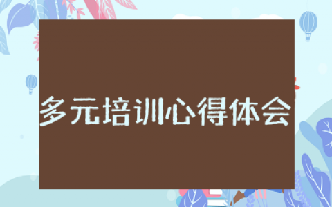 幼儿多元培训心得体会 关于幼儿多元发展培训心得