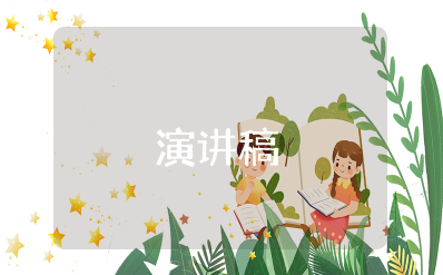 三年级竞选中队委员演讲稿范文 小学中队委竞选演讲稿范文