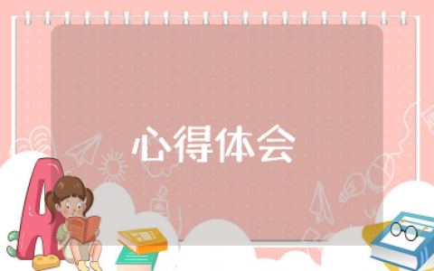 关于责任的学习心得体会 责任感想感悟怎么写