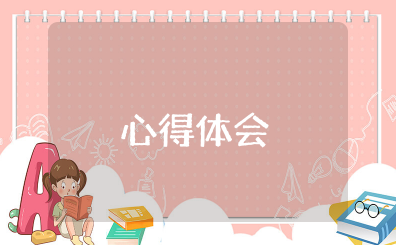 关于责任的学习心得体会 责任感想感悟怎么写