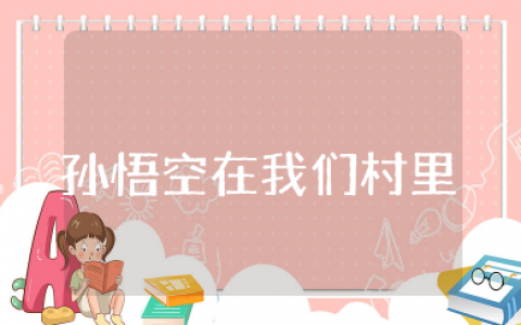 孙悟空在我们村里感受100字 孙悟空在我们村里读后感范文