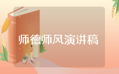 体育教师师德师风演讲稿一等奖 全国师德演讲稿范文大全