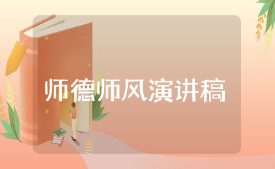 体育教师师德师风演讲稿一等奖 全国师德演讲稿范文大全